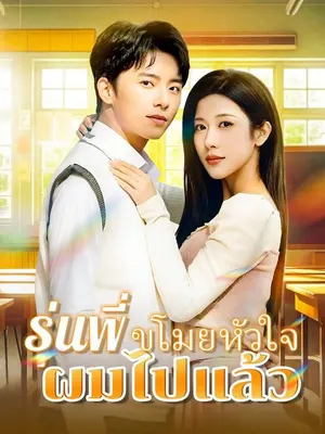 รุ่นพี่ ขโมยหัวใจผมไปแล้ว