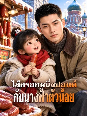 ไส้กรอกหนึ่งปอนด์ กับนางฟ้าตัวน้อย