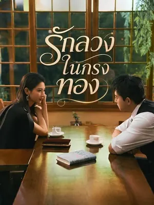 รักลวงในกรงทอง