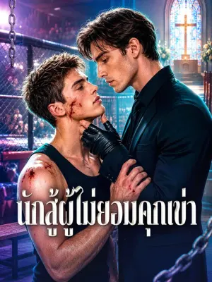 นักสู้ผู้ไม่ยอมคุกเข่า