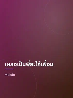 เผลอเป็นพี่สะใภ้เพื่อน