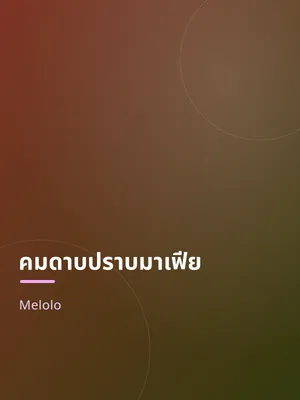 คมดาบปราบมาเฟีย