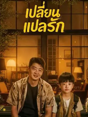 เปลี่ยนแปลงรัก