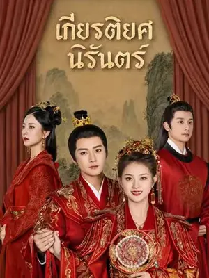 เกียรติยศนิรันดร์