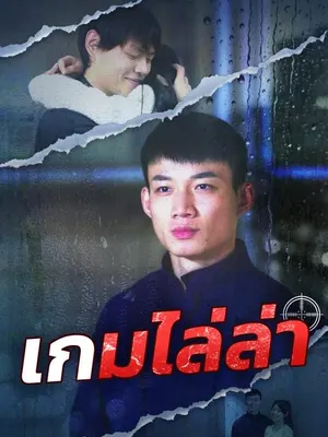 เกมไล่ล่า