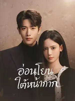 อ่อนโยนใต้หน้ากาก