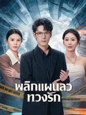 มิติลับพลิกชะตาในยุค 60
