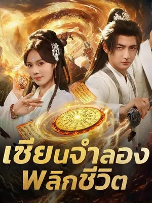 เซียนจำลองพลิกชีวิต