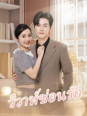 วิวาห์ซ่อนรัก