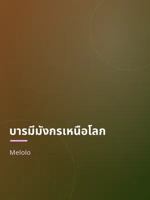 บารมีมังกรเหนือโลก