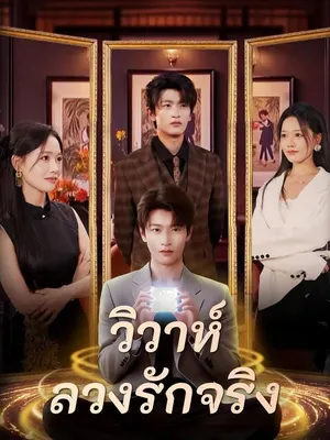 วิวาห์ลวงรักจริง