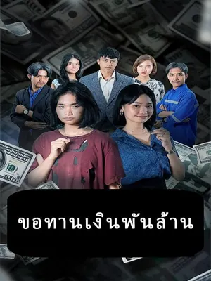 ขอทานเงินพันล้าน