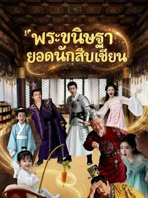 พระขนิษฐายอดนักสืบเซียน