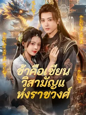 ข้าคือเซียนวิสามัญแห่งราชวงศ์