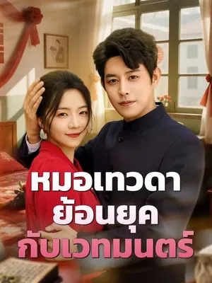 หมอเทวดาย้อนยุค กับเวทมนตร์