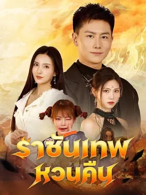 ราชันเทพหวนคืน