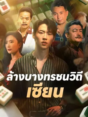 ล้างบางทรชนวิถีเซียน