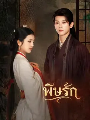 พิษรัก