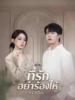 ที่รักอย่าร้องไห้