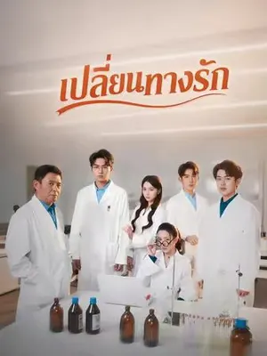 เปลี่ยนทางรัก