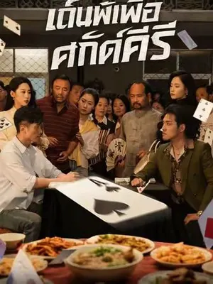 เดิมพันเพื่อศักดิ์ศรี