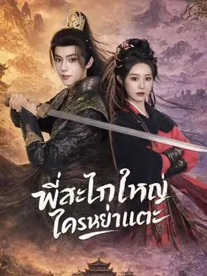 พี่สะใภ้ใหญ่ใครหย่าแตะ