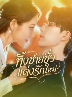 ทิ้งชายชั่วแต่งรักใหม่
