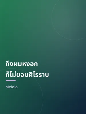 ถึงผมหงอก ก็ไม่ยอมศิโรราบ
