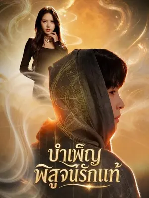 ขอโทษทีพอดีผมเป็นเซียน 2
