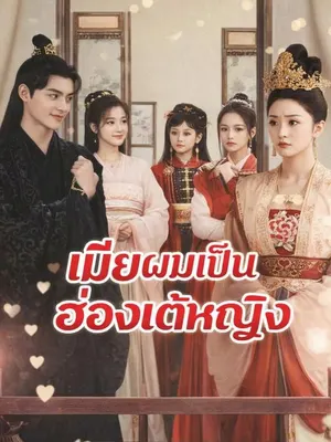 เมียผมเป็นฮ่องเต้หญิง