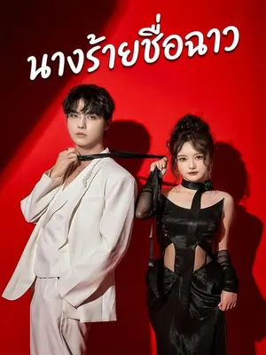 นางร้ายชื่อฉาว