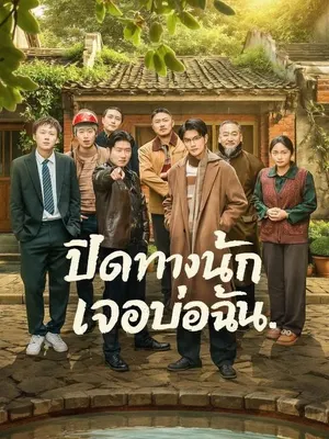 ปิดทางนัก เจอบ่อฉัน