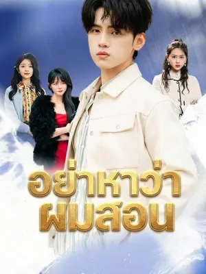 อย่าหาว่าผมสอน
