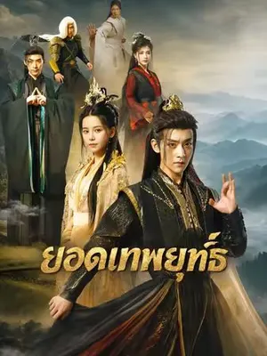 ยอดเทพยุทธ์
