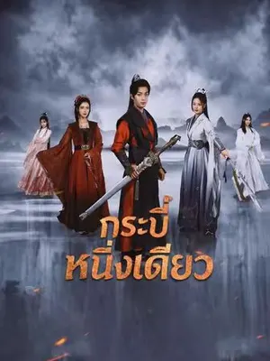 กระบี่หนึ่งเดียว