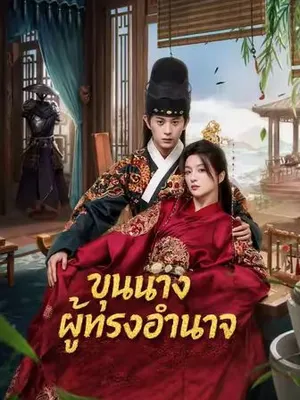 ขุนนางผู้ทรงอำนาจ