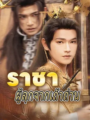 ราชาผู้ลุกจากเถ้าถ่าน