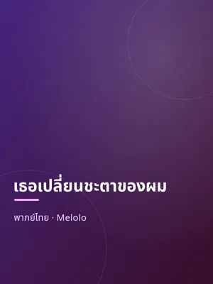 เธอเปลี่ยนชะตาของผม