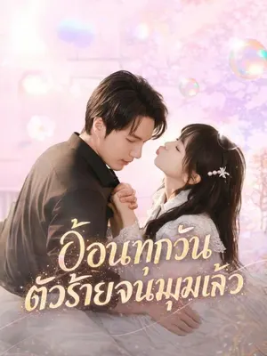 อ้อนทุกวัน ตัวร้ายจนมุมแล้ว