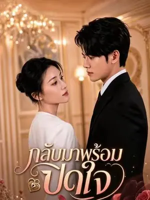 กลับมาพร้อมปิดใจ