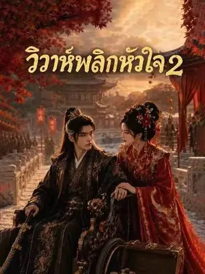 วิวาห์พลิกหัวใจ 2