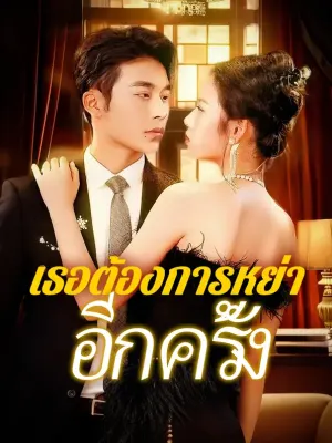 เธอต้องการหย่า อีกครั้ง