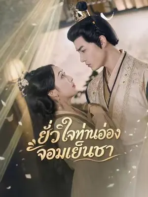 ยั่วใจท่านอ๋องจอมเย็นชา