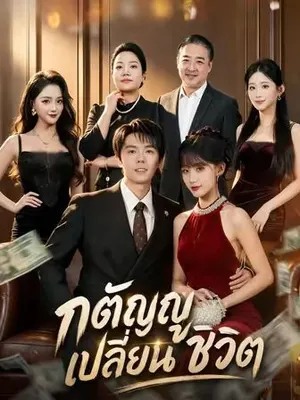 กตัญญูเปลี่ยนชีวิต