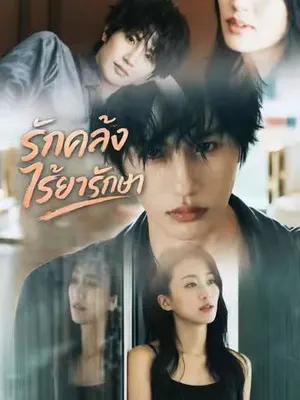 รักคลั่งไร้ยารักษา