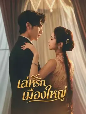 เล่ห์รักเมืองใหญ่
