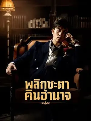 พลิกชะตาคืนอำนาจ