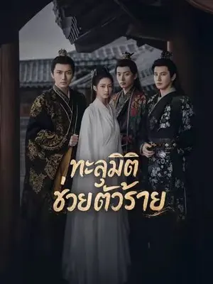 ทะลุมิติช่วยตัวร้าย