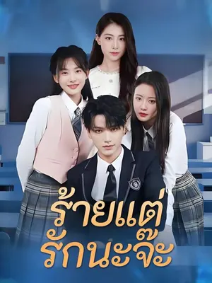 ร้ายแต่รักนะจ๊ะ