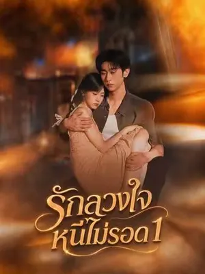 รักลวงใจหนีไม่รอด 1